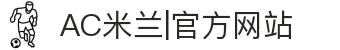 AC米兰|官方网站