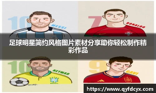 足球明星简约风格图片素材分享助你轻松制作精彩作品