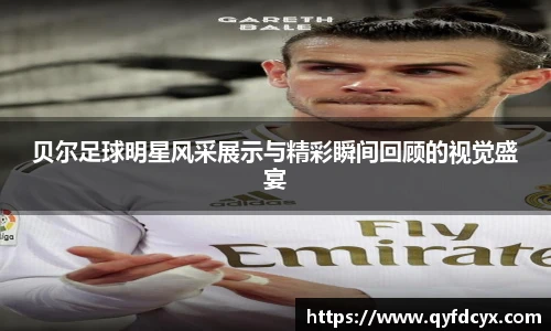 贝尔足球明星风采展示与精彩瞬间回顾的视觉盛宴