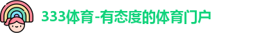 333体育